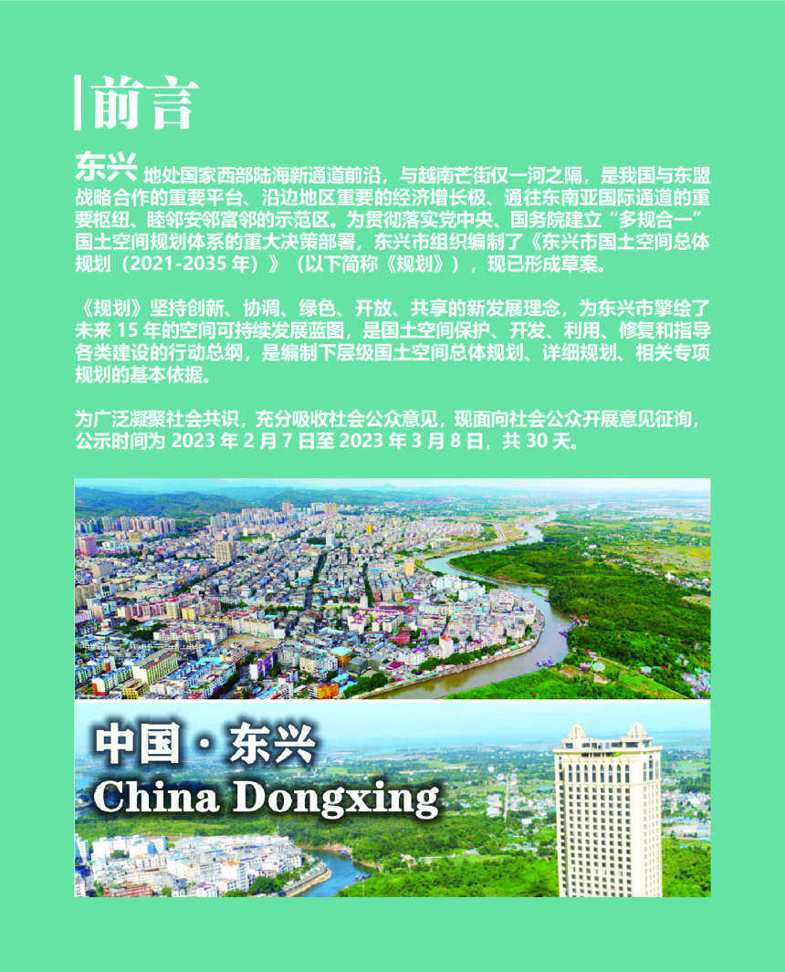 广西东兴市国土空间总体规划（2021-2035年）-2