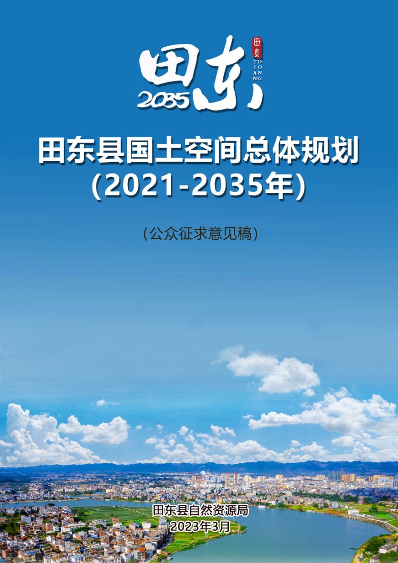 广西田东县国土空间总体规划（2021-2035年）第1页