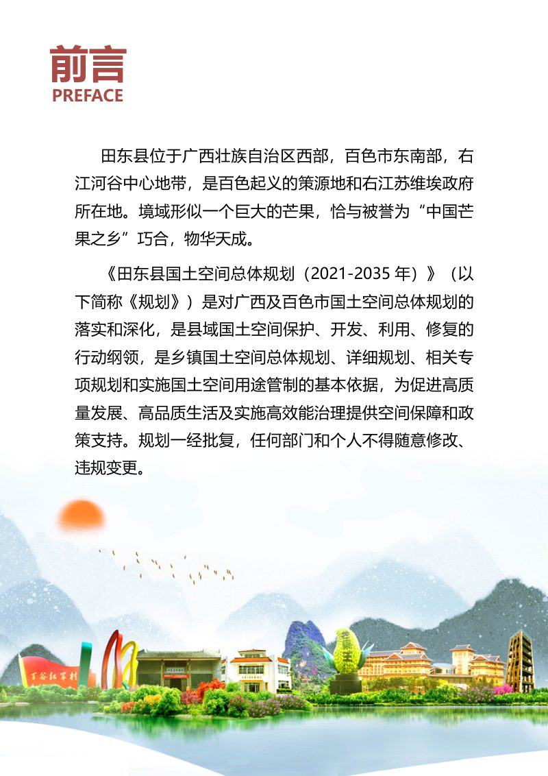 广西田东县国土空间总体规划（2021-2035年）第2页
