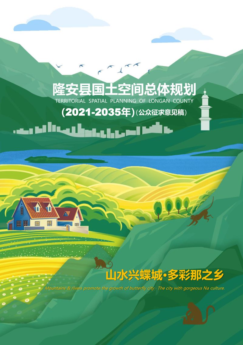 广西隆安县国土空间总体规划（2021-2035年）第1页