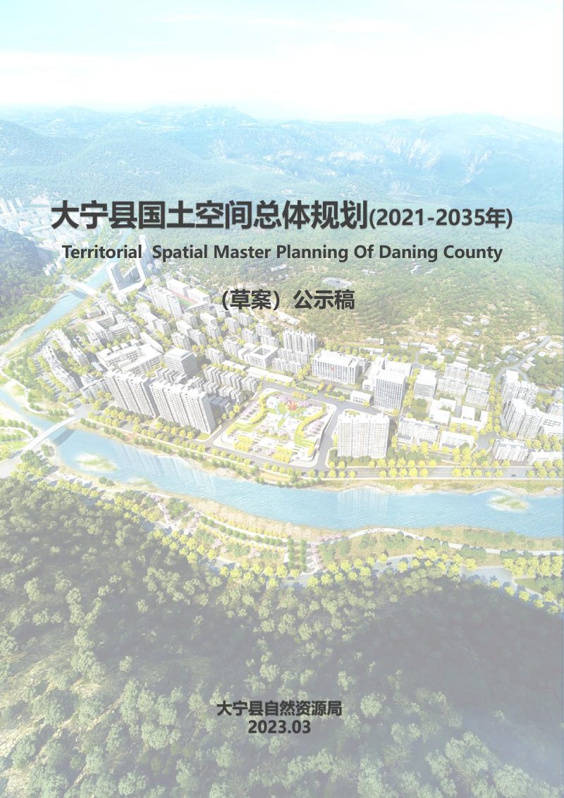 山西省大宁县国土空间总体规划（2021-2035年）第1页