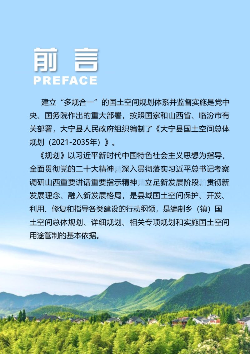 山西省大宁县国土空间总体规划（2021-2035年）第2页