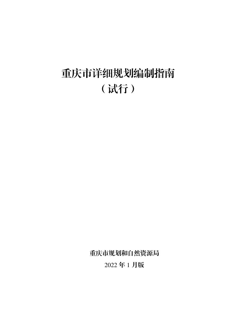 重庆市详细规划编制指南（试行）第1页