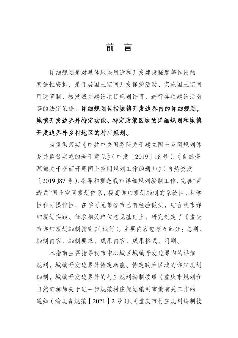 重庆市详细规划编制指南（试行）第2页