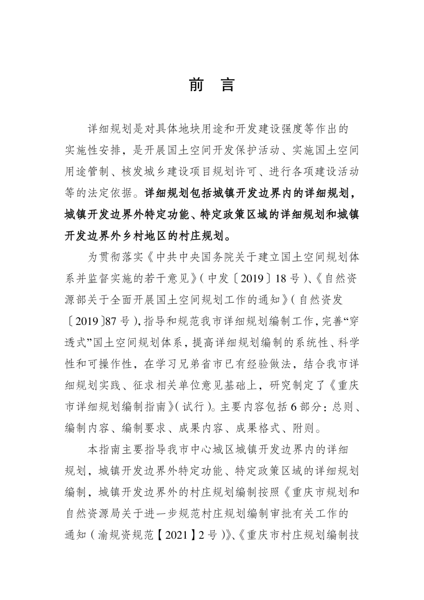 重庆市详细规划编制指南（试行）-2