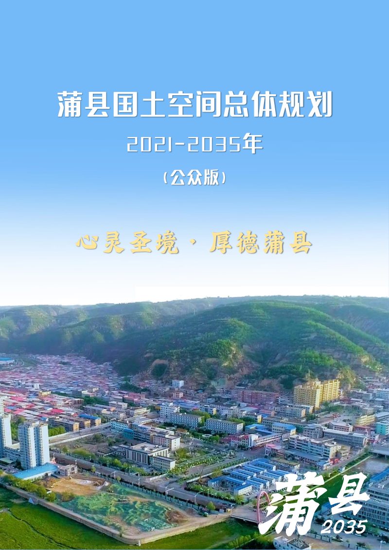 山西省蒲县国土空间总体规划（2021-2035）第1页