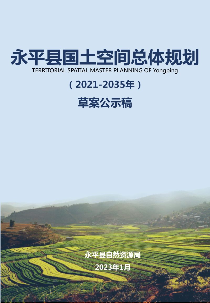 云南省永平县国土空间总体规划（2021-2035年）第1页