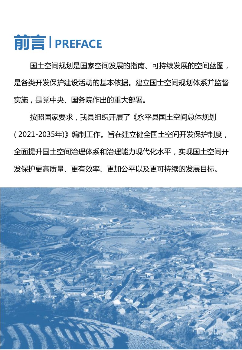 云南省永平县国土空间总体规划（2021-2035年）第2页