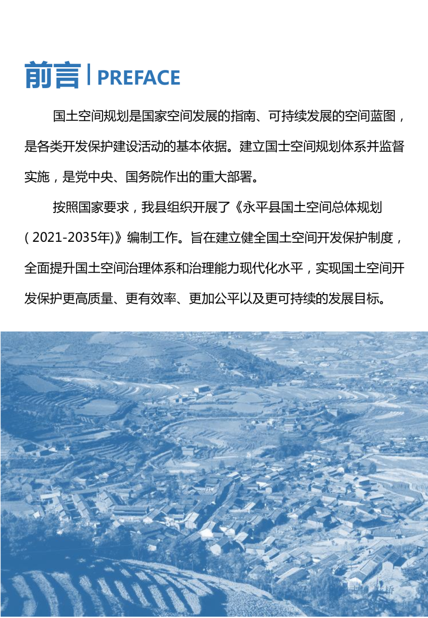 云南省永平县国土空间总体规划（2021-2035年）-2
