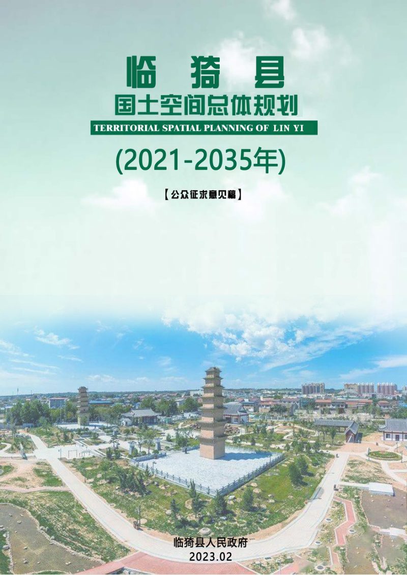 山西省临猗县国土空间总体规划（2021-2035年）第1页