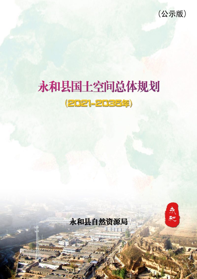 山西省永和县国土空间总体规划（2021-2035）第1页