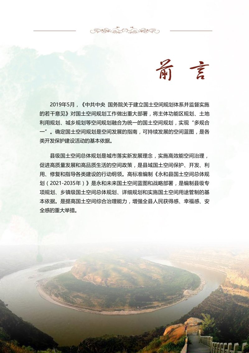 山西省永和县国土空间总体规划（2021-2035）第2页
