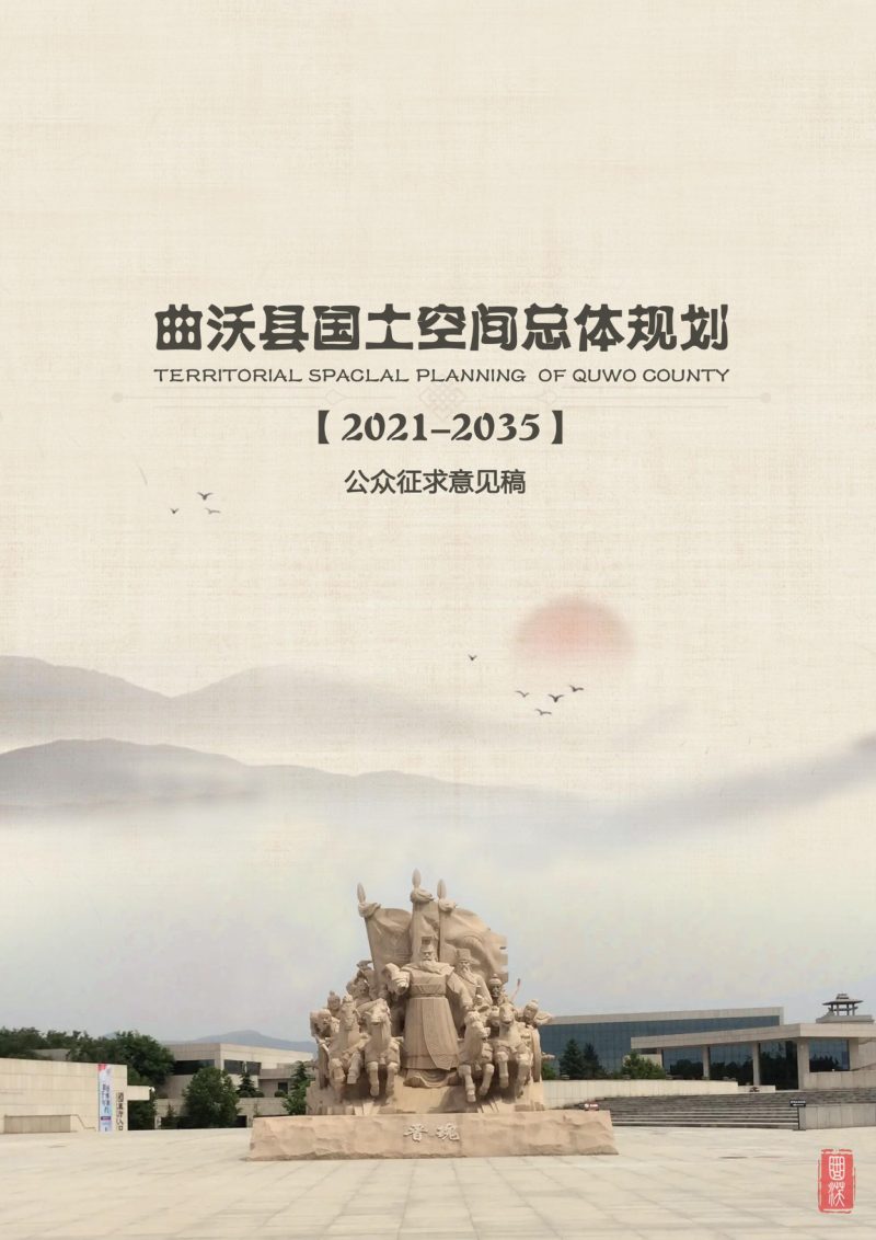 山西省曲沃县国土空间总体规划（2021-2035）第1页