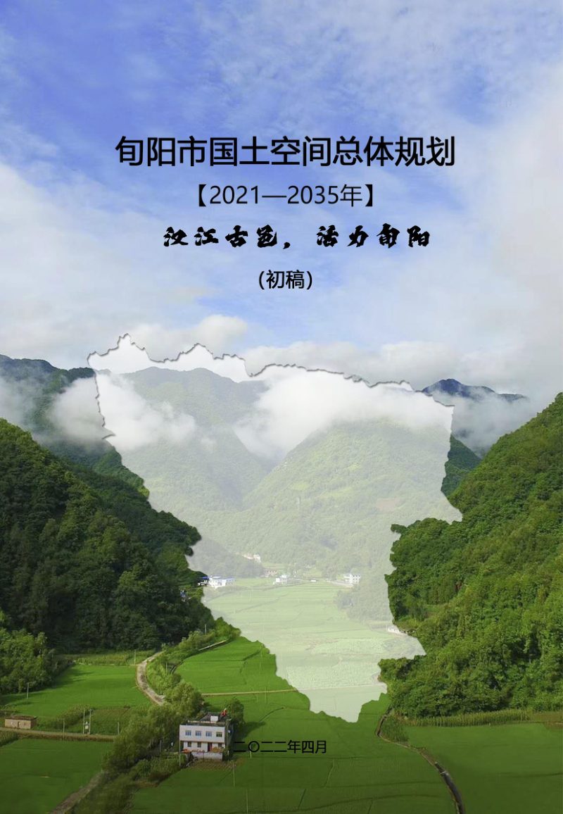 陕西省旬阳市国土空间总体规划（2021-2035年）第1页