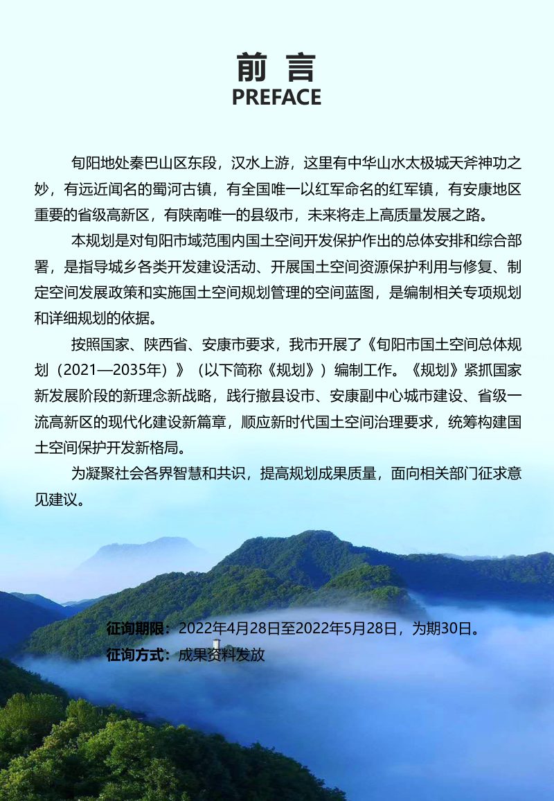 陕西省旬阳市国土空间总体规划（2021-2035年）第2页