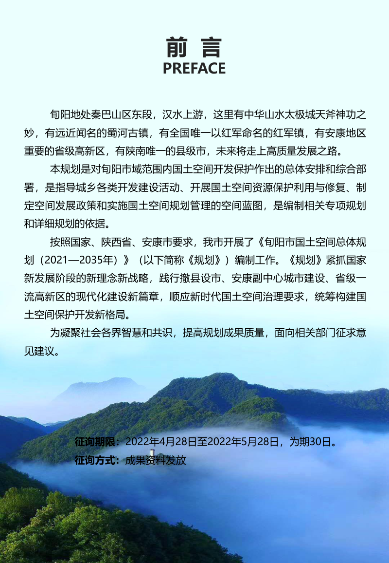 陕西省旬阳市国土空间总体规划（2021-2035年）第2页