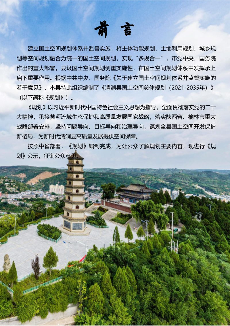 陕西省清涧县国土空间总体规划（2021-2035年）第2页