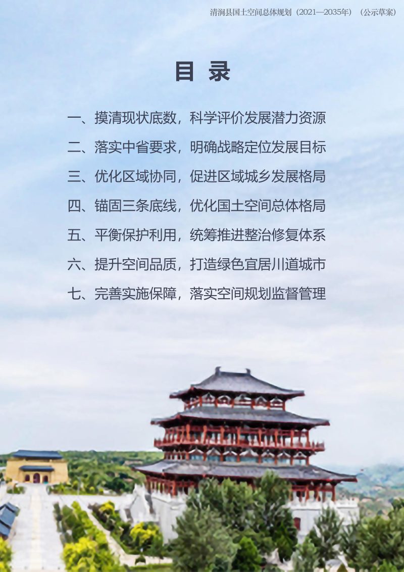 陕西省清涧县国土空间总体规划（2021-2035年）第3页