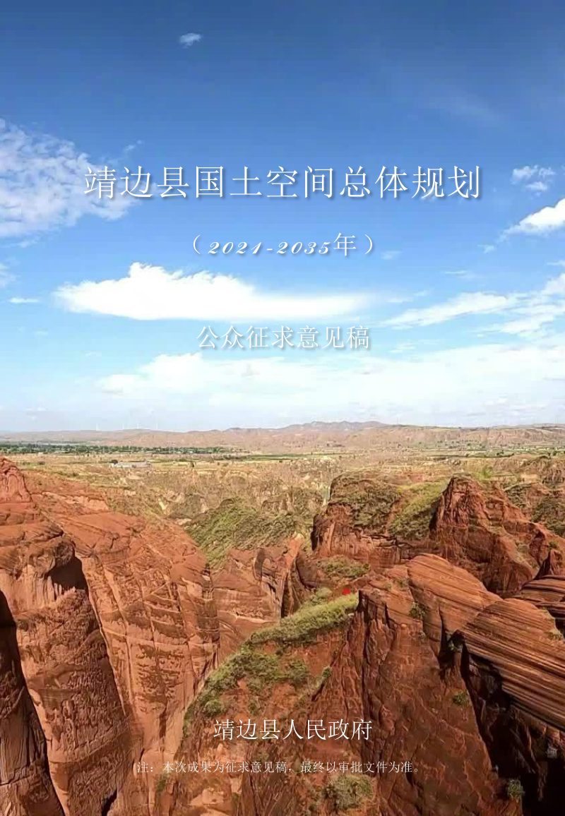陕西省靖边县国土空间总体规划（2021-2035年）第1页