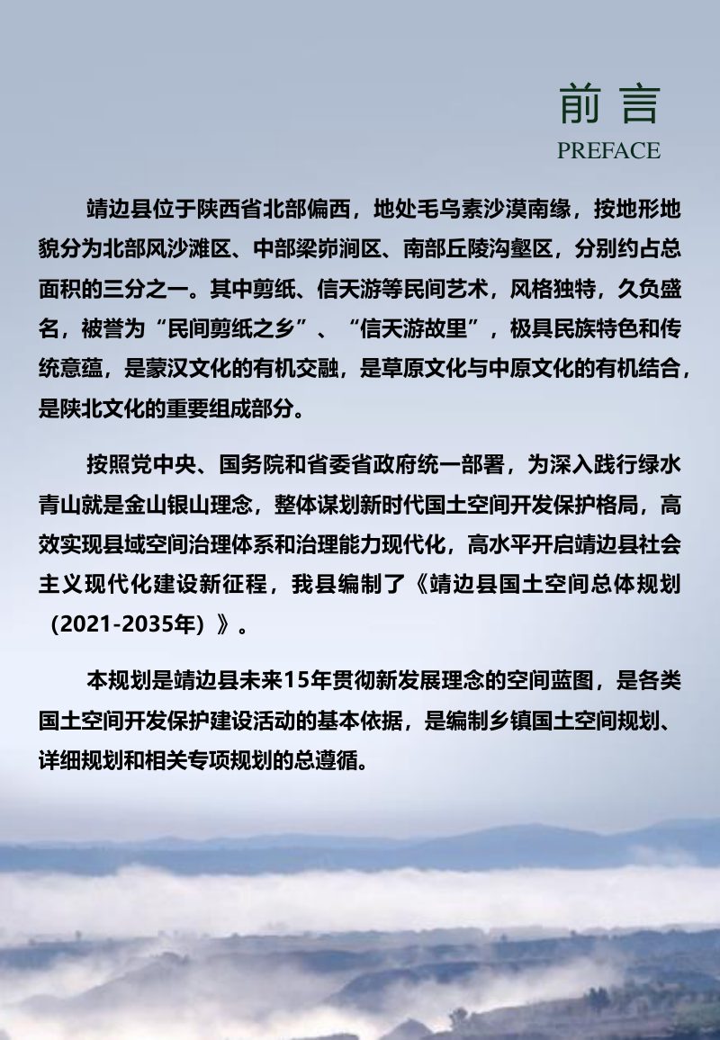 陕西省靖边县国土空间总体规划（2021-2035年）第2页