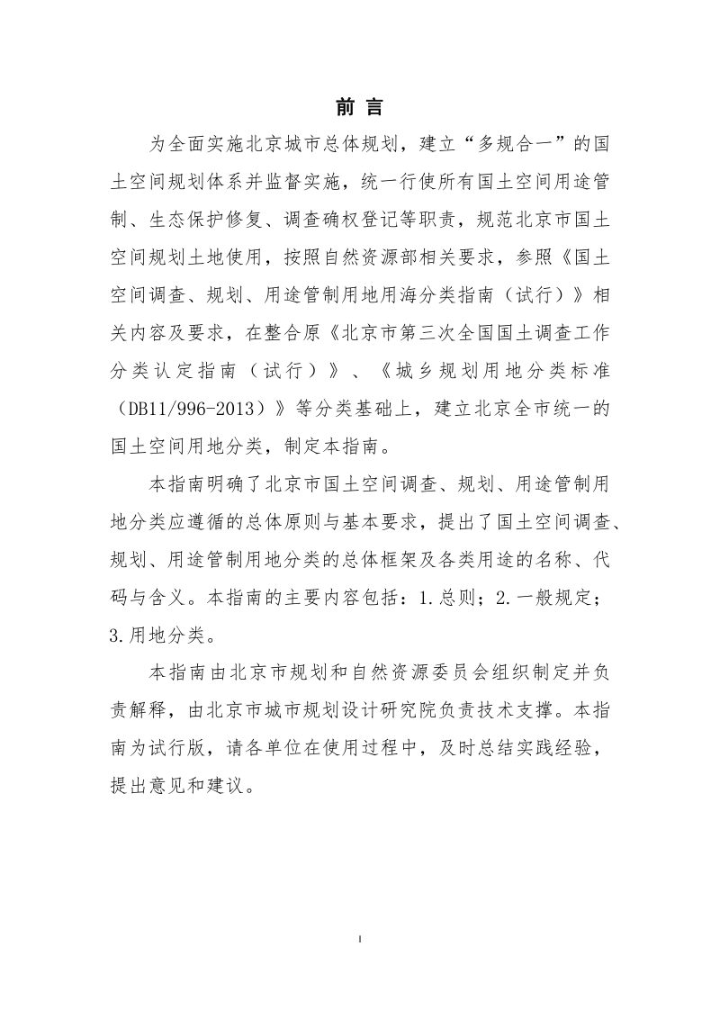 北京市国土空间调查、规划、用途管制用地分类指南（试行）第3页