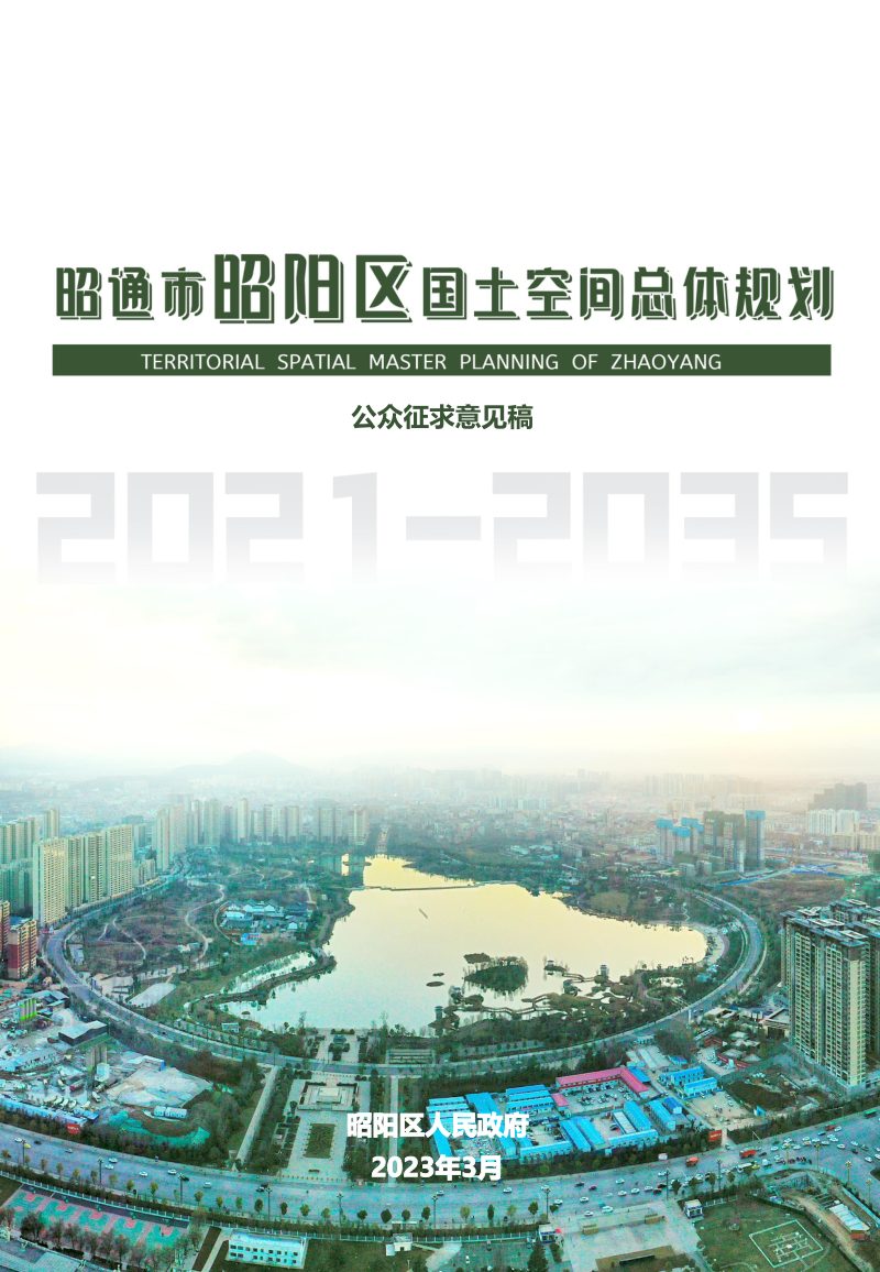 云南省昭通市昭阳区国土空间总体规划（2021-2035）第1页