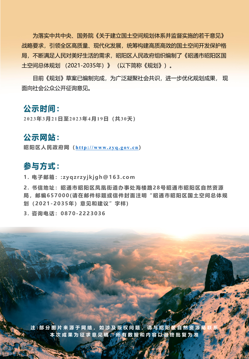 云南省昭通市昭阳区国土空间总体规划（2021-2035）第2页