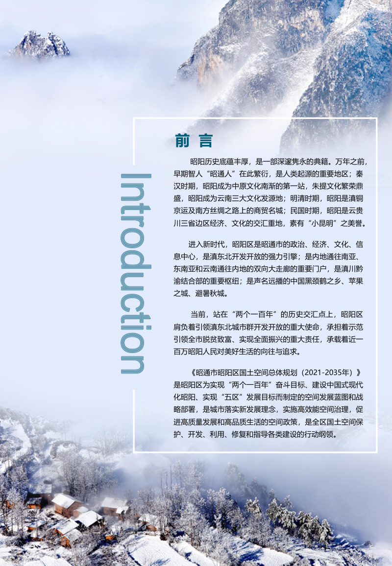 云南省昭通市昭阳区国土空间总体规划（2021-2035）第3页