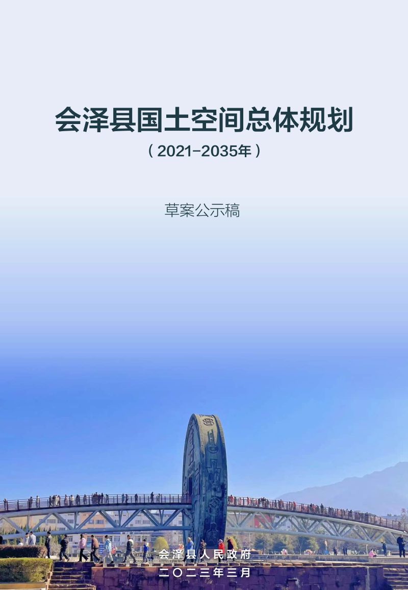 云南省会泽县国土空间总体规划（2021-2035年）第1页