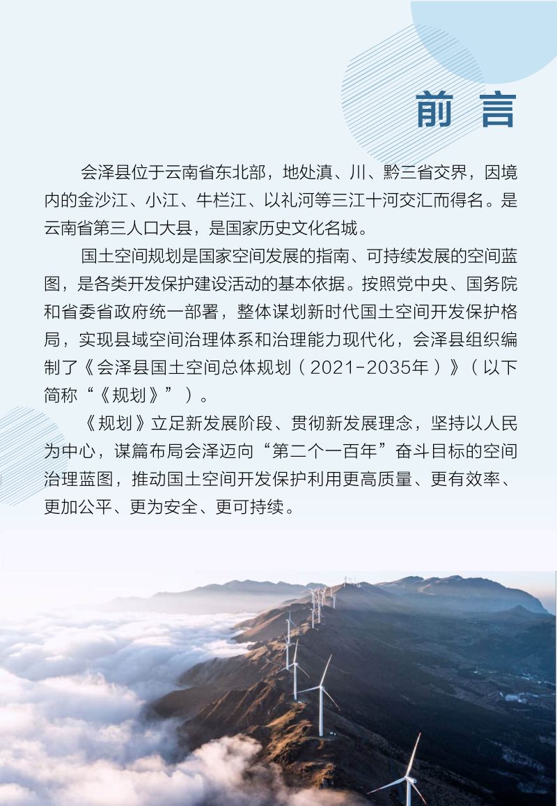云南省会泽县国土空间总体规划（2021-2035年）第2页