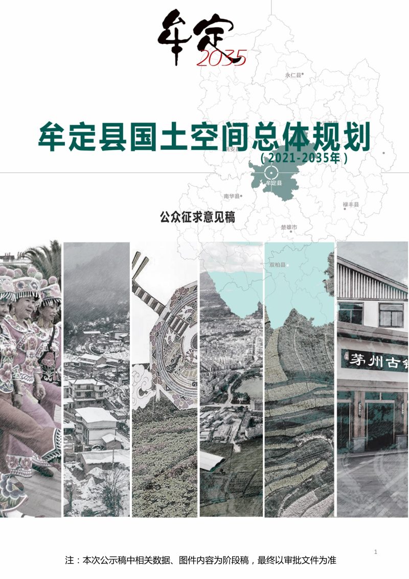 云南省牟定县国土空间总体规划（2021-2035年）第1页