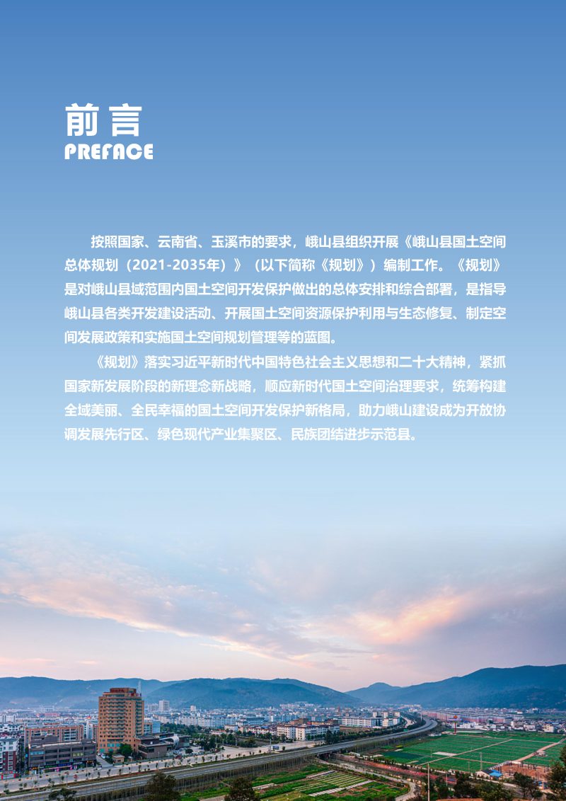 云南省峨山县国土空间总体规划（2021-2035年）第2页