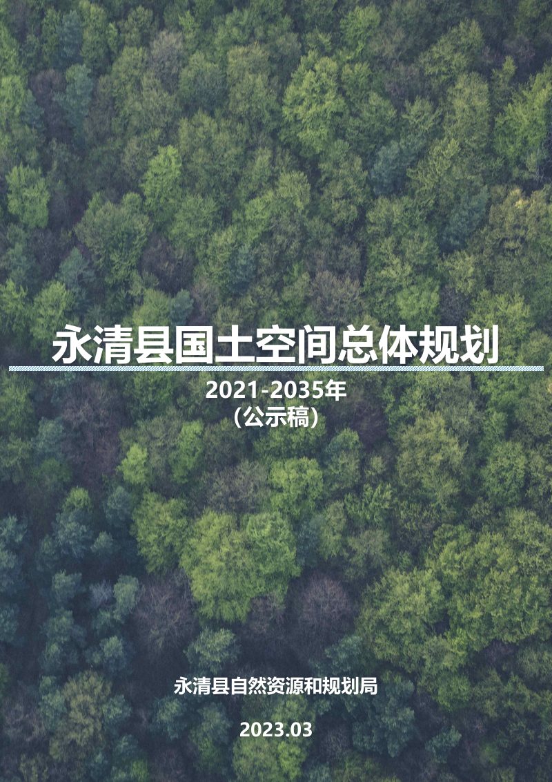 河北省永清县国土空间总体规划（2021-2035年）第1页