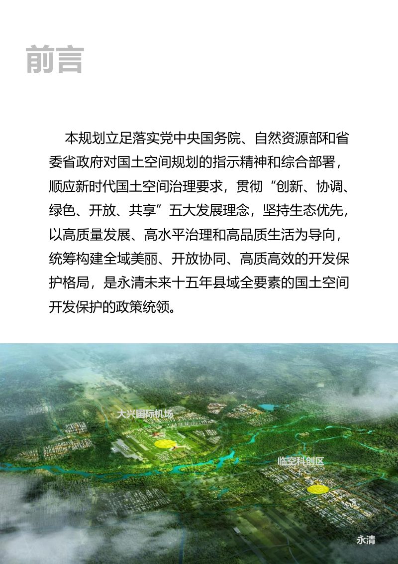 河北省永清县国土空间总体规划（2021-2035年）第2页