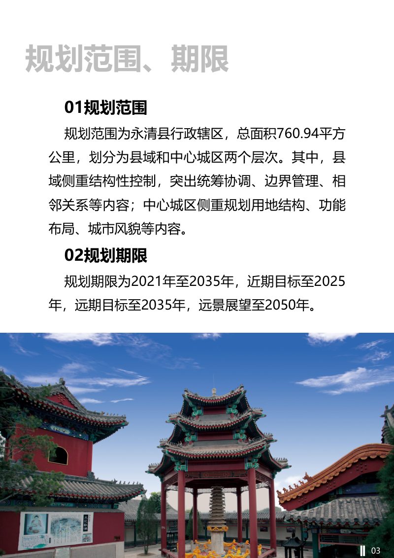 河北省永清县国土空间总体规划（2021-2035年）第3页