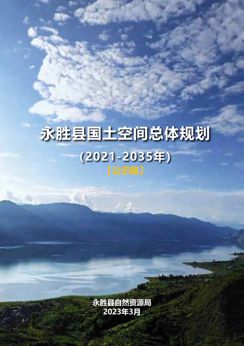 云南省永胜县国土空间总体规划（2021-2035年）第1页