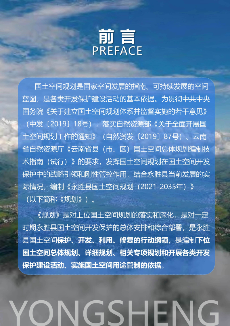 云南省永胜县国土空间总体规划（2021-2035年）第2页