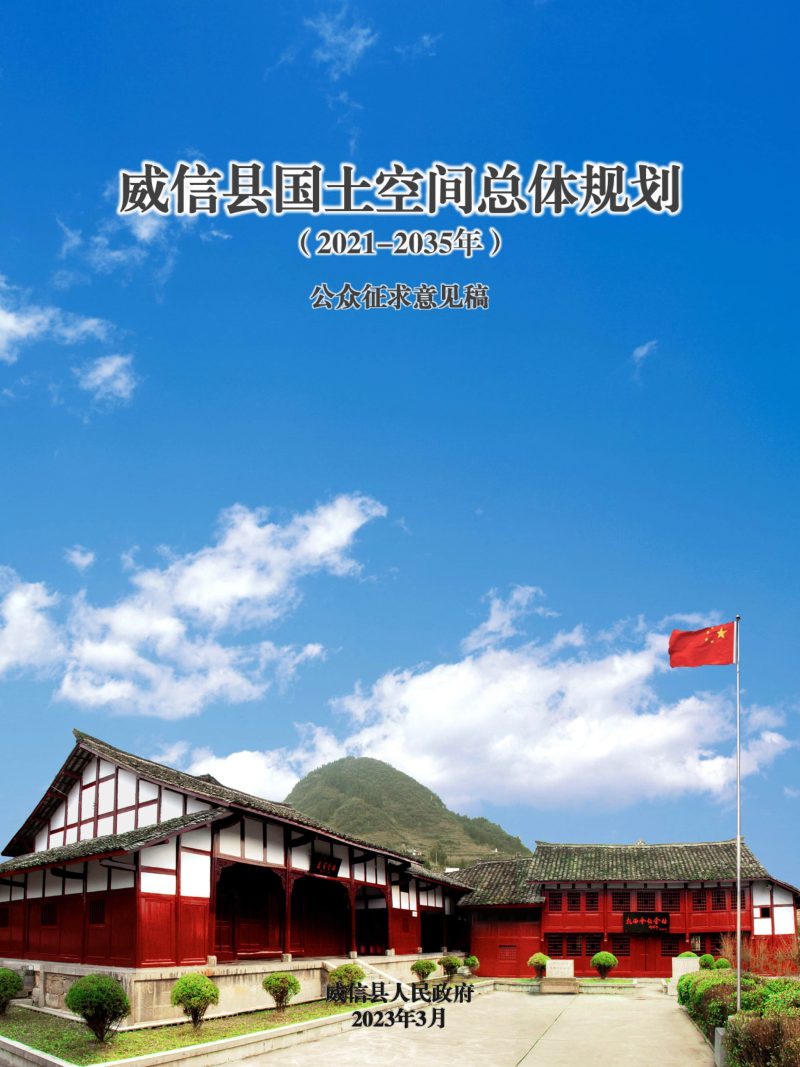 云南省威信县国土空间总体规划（2021-2035）第1页