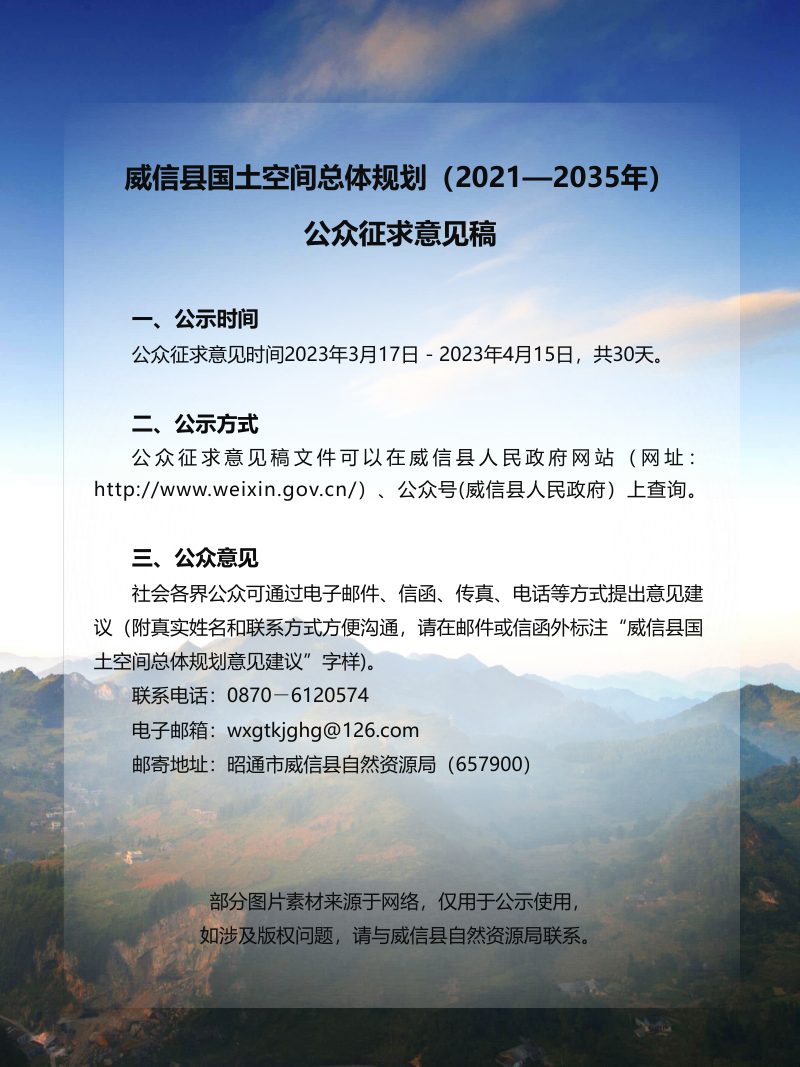 云南省威信县国土空间总体规划（2021-2035）第2页