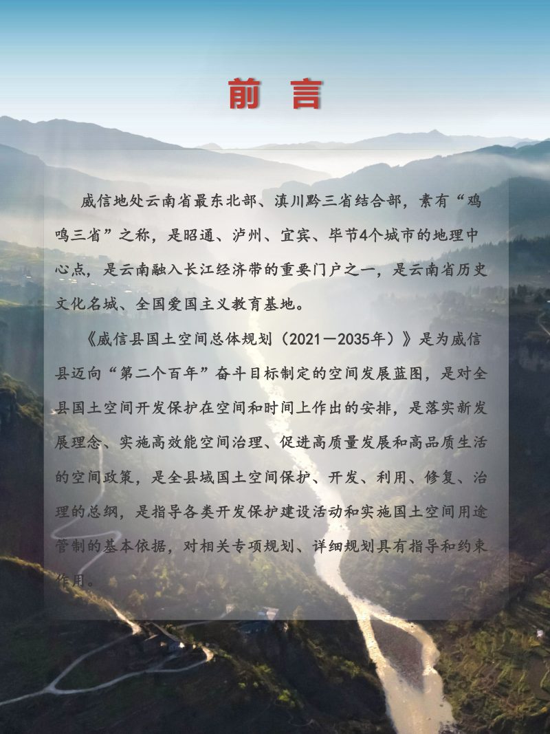 云南省威信县国土空间总体规划（2021-2035）第3页