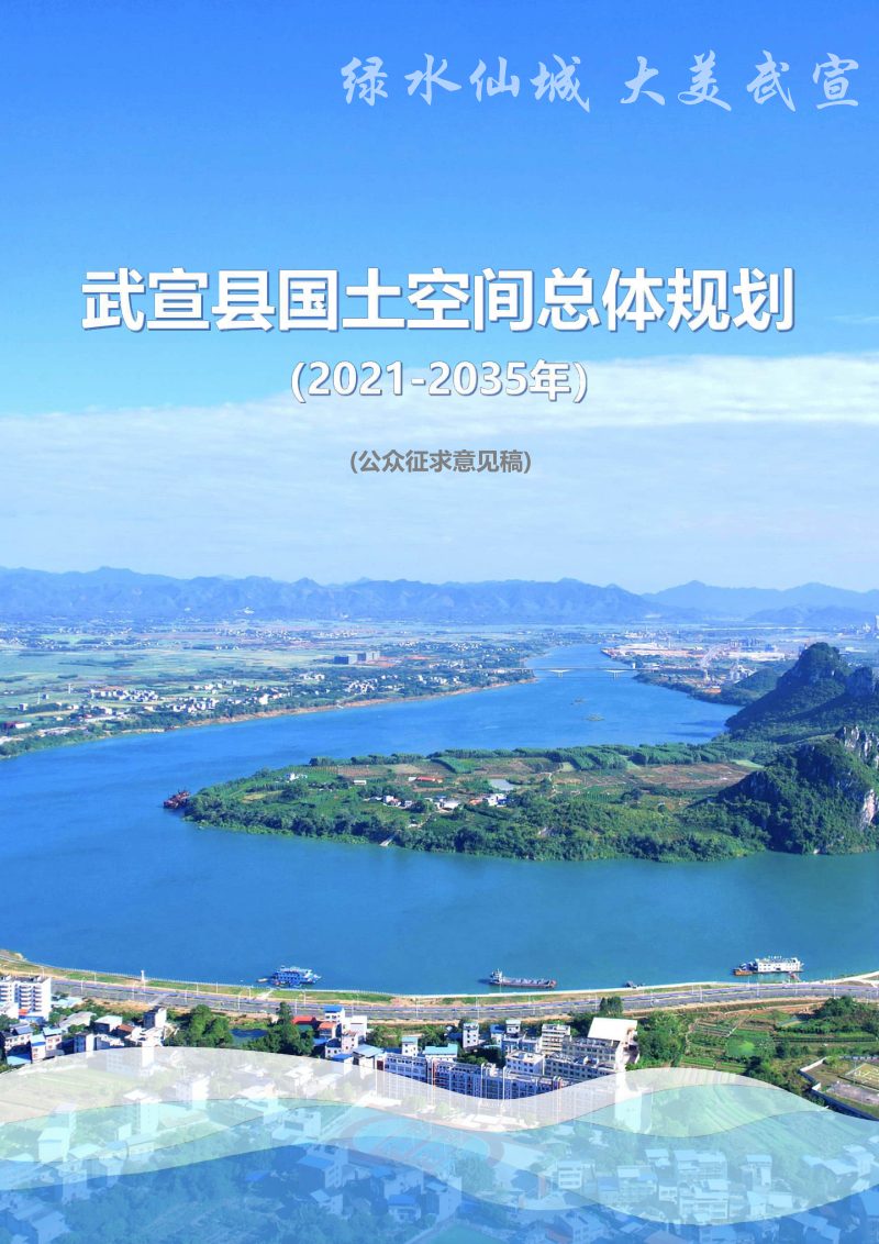 广西武宣县国土空间总体规划（2021-2035年）第1页