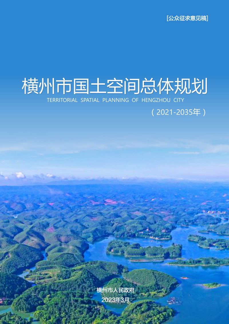广西横州市国土空间总体规划（2021-2035年）第1页