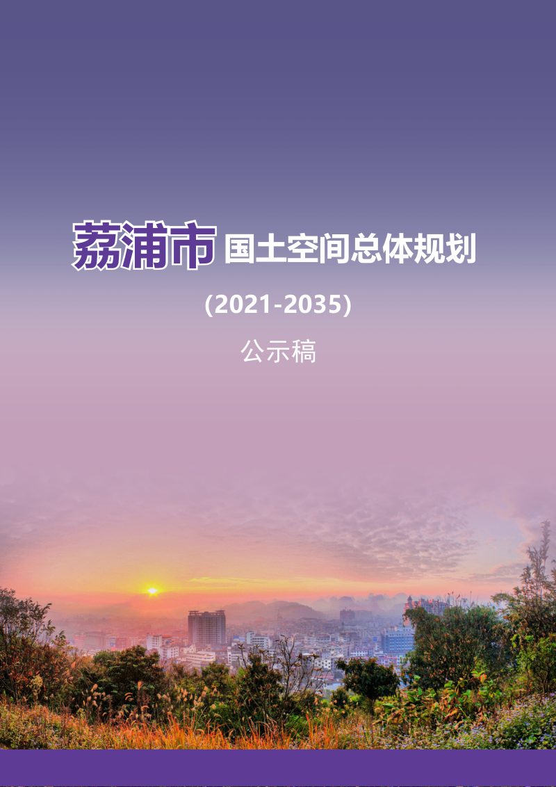 广西荔浦市国土空间总体规划(2021-2035年)第1页