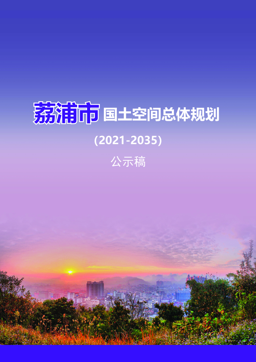 广西荔浦市国土空间总体规划(2021-2035年)-1