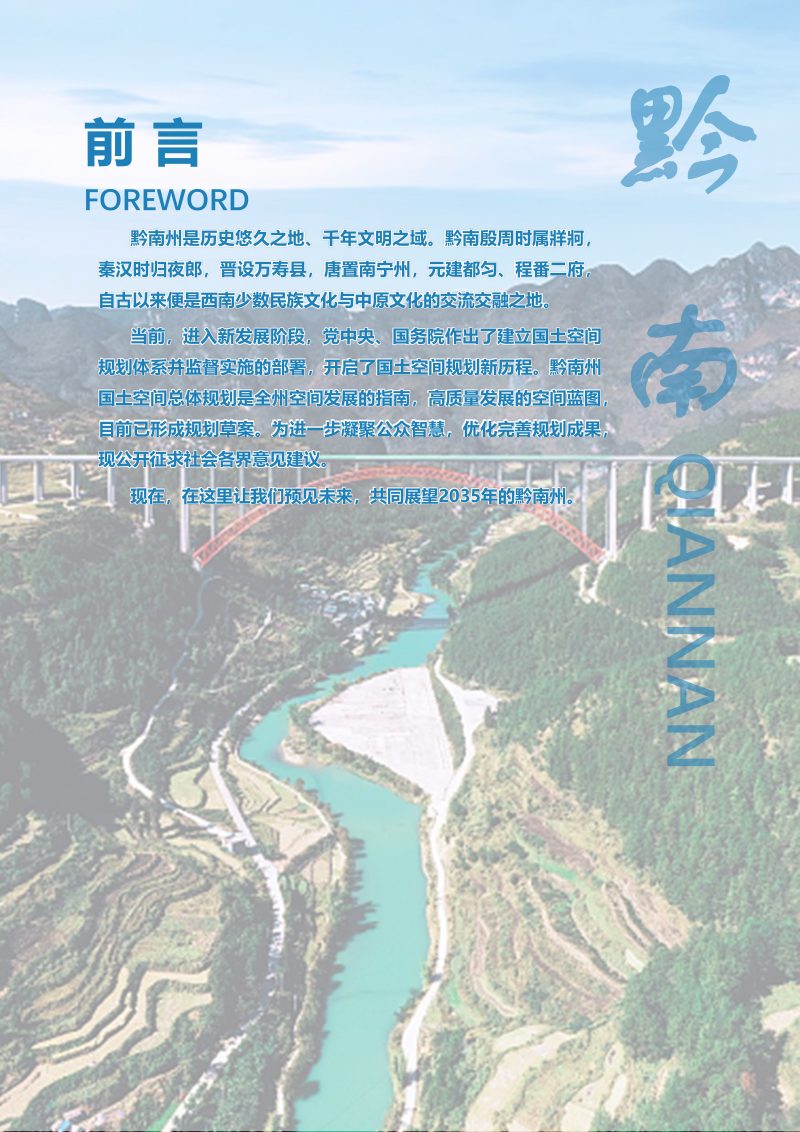 贵州省黔南州国土空间总体规划（2021-2035年）第2页
