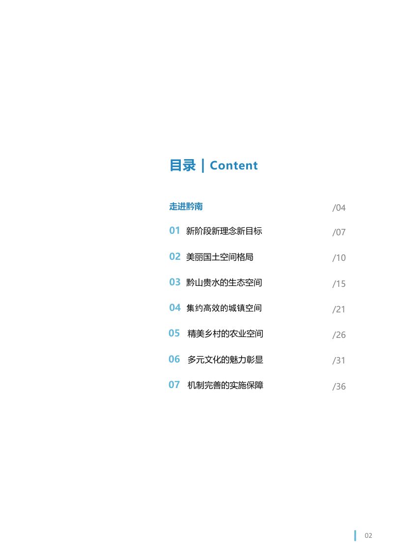 贵州省黔南州国土空间总体规划（2021-2035年）第3页