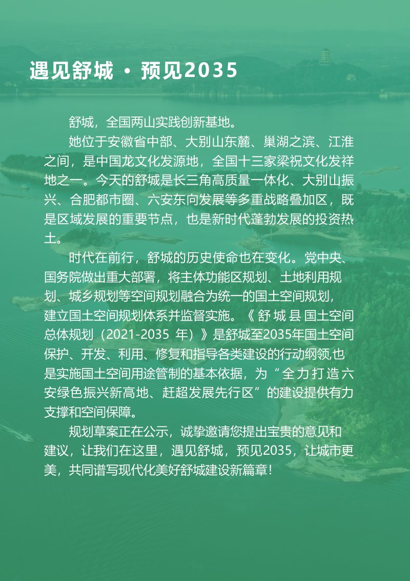 安徽省舒城县国土空间总体规划（2021-2035年）第2页