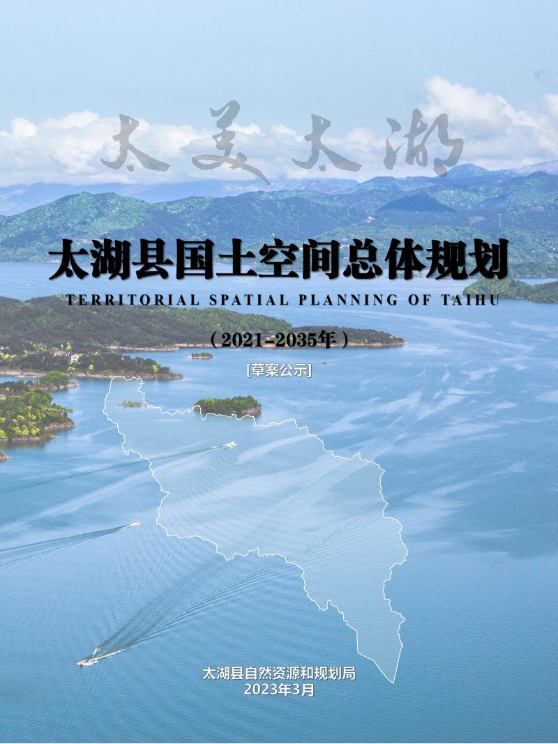 安徽省太湖县国土空间总体规划（2021-2035）第1页