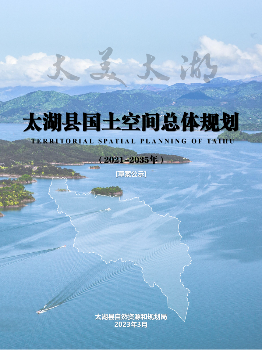 安徽省太湖县国土空间总体规划（2021-2035）-1