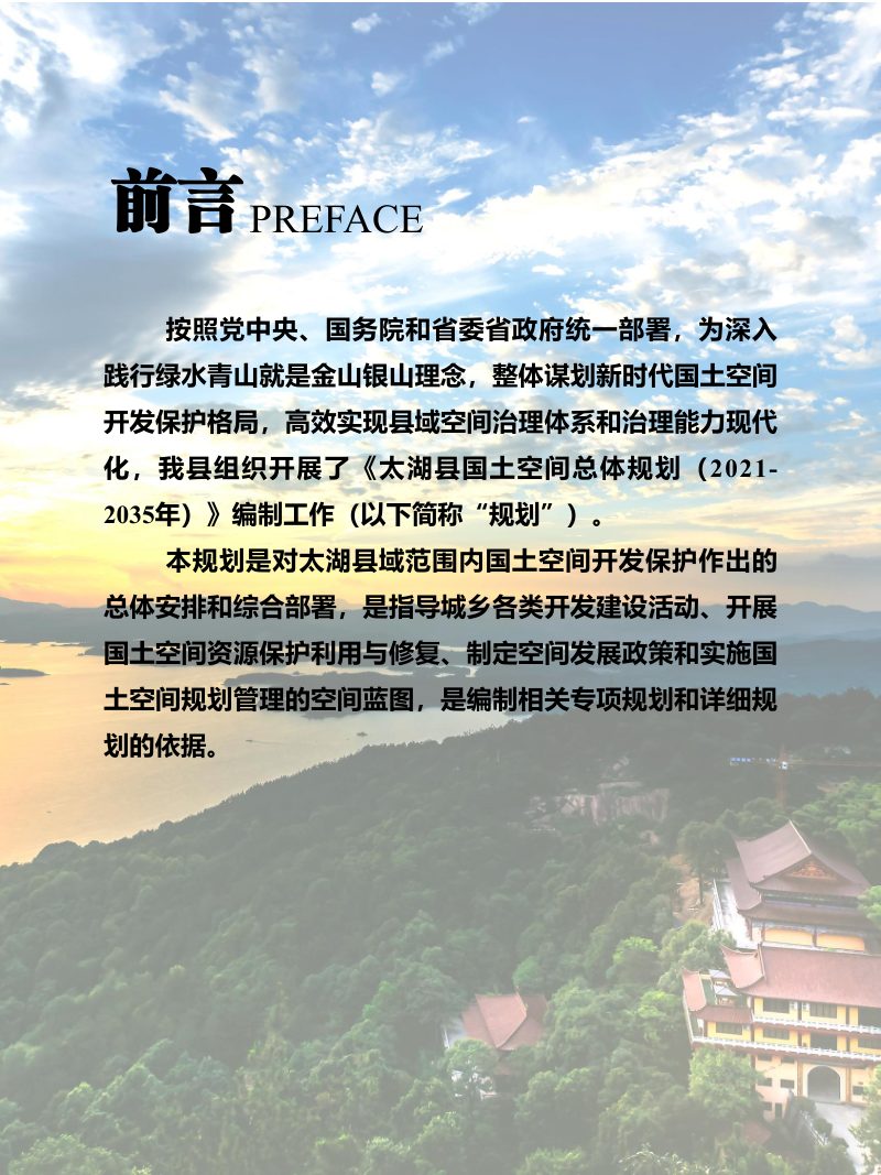 安徽省太湖县国土空间总体规划（2021-2035）第2页